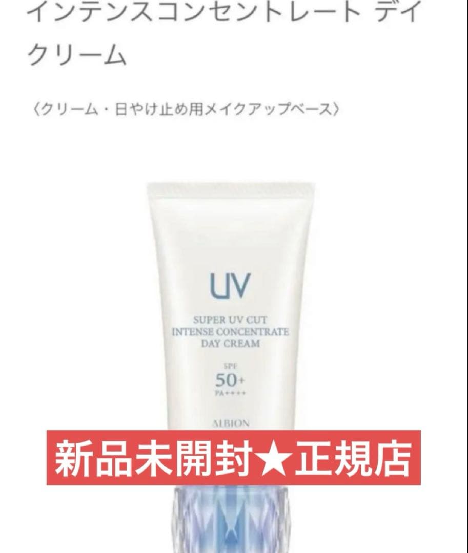 本日終了★スーパーUVカットインテンスコンセントレートデイクリーム