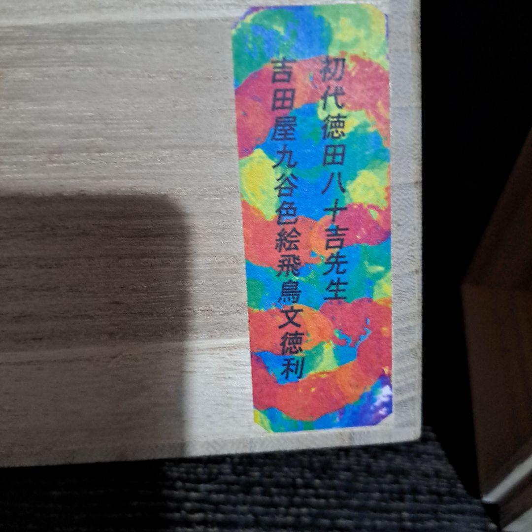 初代　徳田八十吉　吉田屋　古九谷色絵　　飛鳥図　徳利