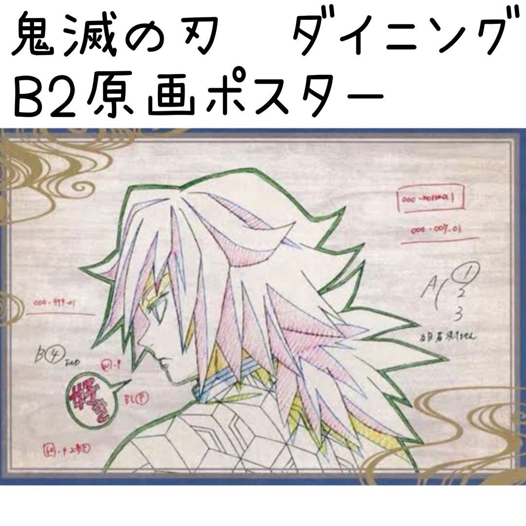鬼滅の刃 ufotableダイニング 原画ポスター B2 冨岡義勇 未使用 レア