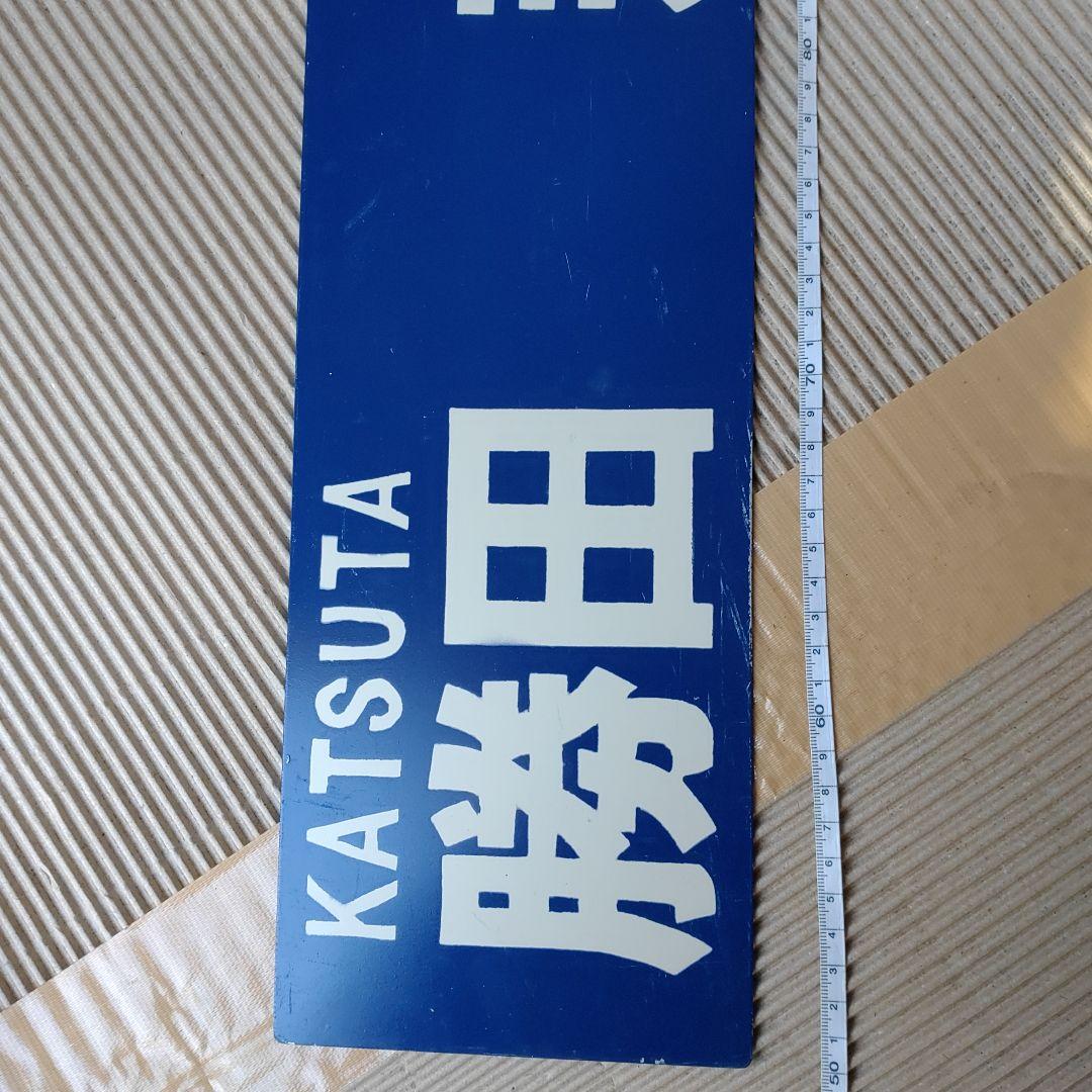 【ひたちなか海浜鉄道　サボ】（表） 勝田 　那珂湊 （裏）勝田⇔阿字ヶ浦