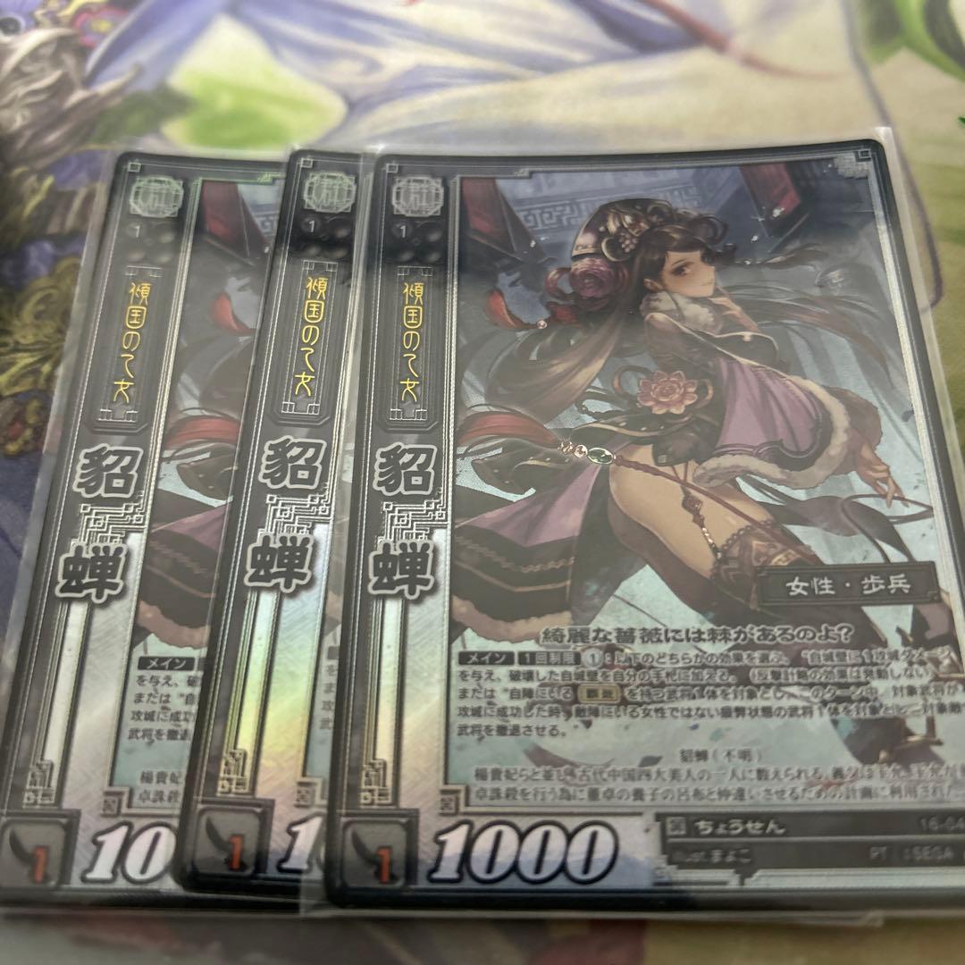 三国志大戦TCG 16弾 PT貂蝉　3枚セット