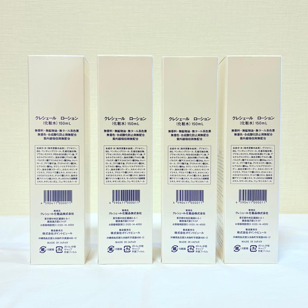 新品未開封　クレシェール　ローション　化粧水　150ml 4本セット