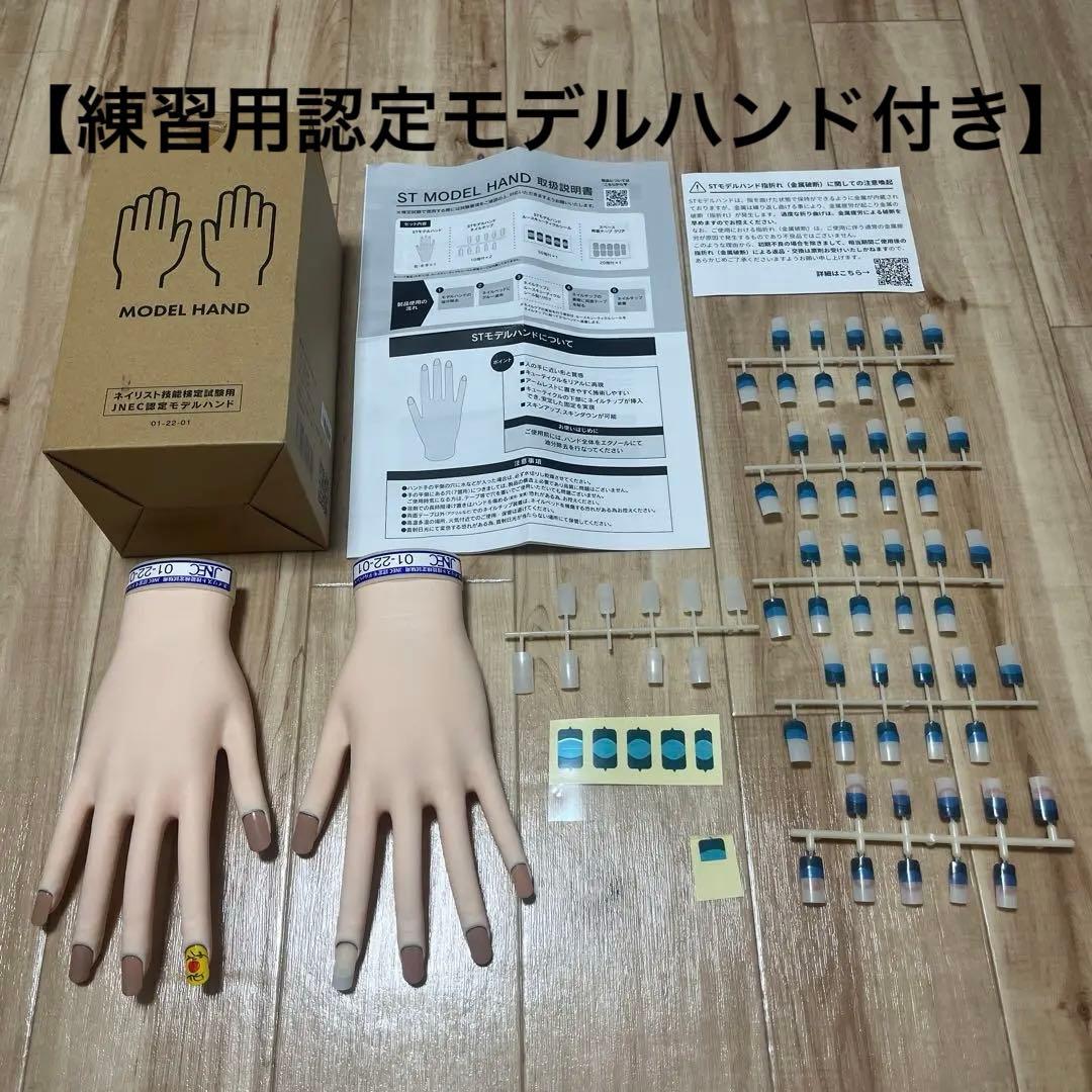【練習ハンド付き】ネイリスト技能検定試験用JNEC認定モデルハンドセット