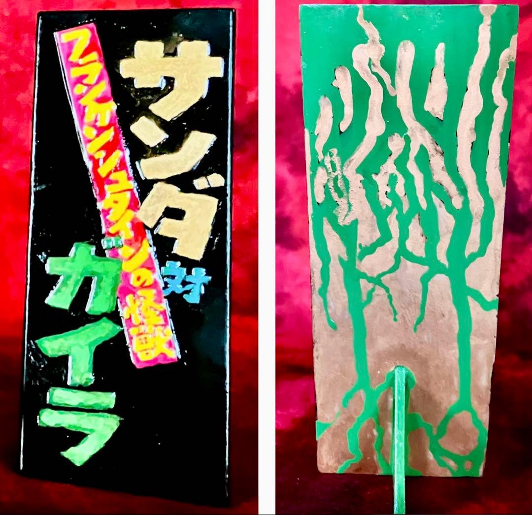 サンダ対ガイラ￼決戦！壮絶バトル・レジンキット完成品フランケンシュタインの怪獣￼