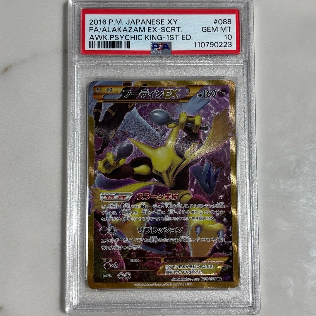 フーディンEX UR 088 PSA10
