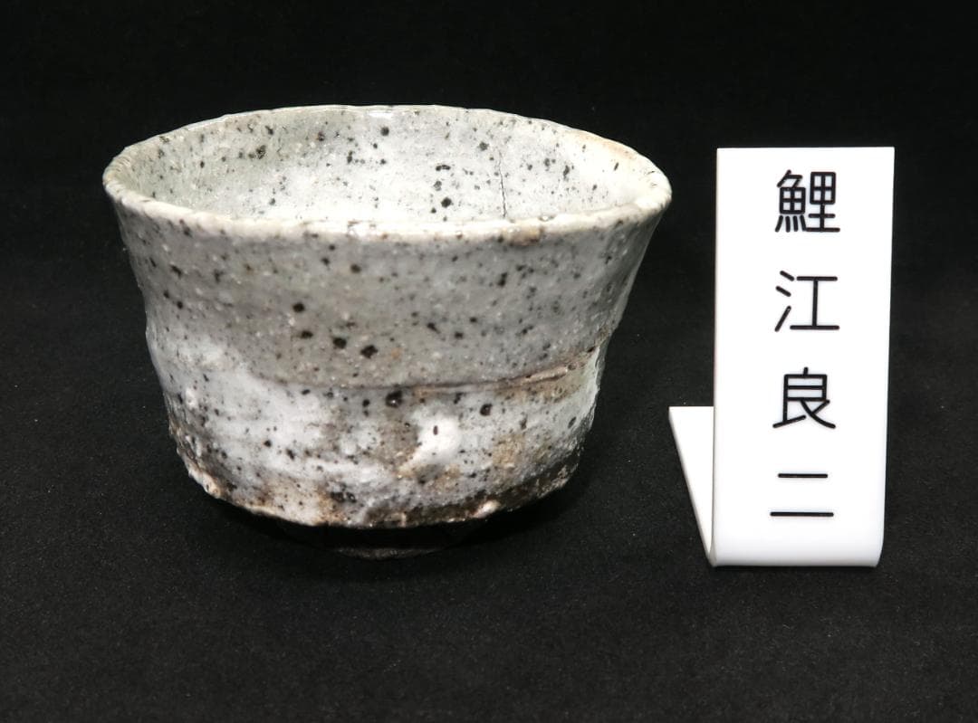 ぐい吞み（酒杯・お猪口）作家物　鯉江良二作　常滑