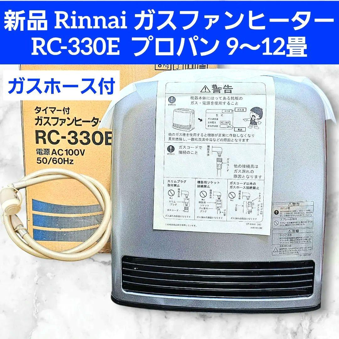 新品 Rinnai RC-330E ガスファンヒーター プロパン ガスコード