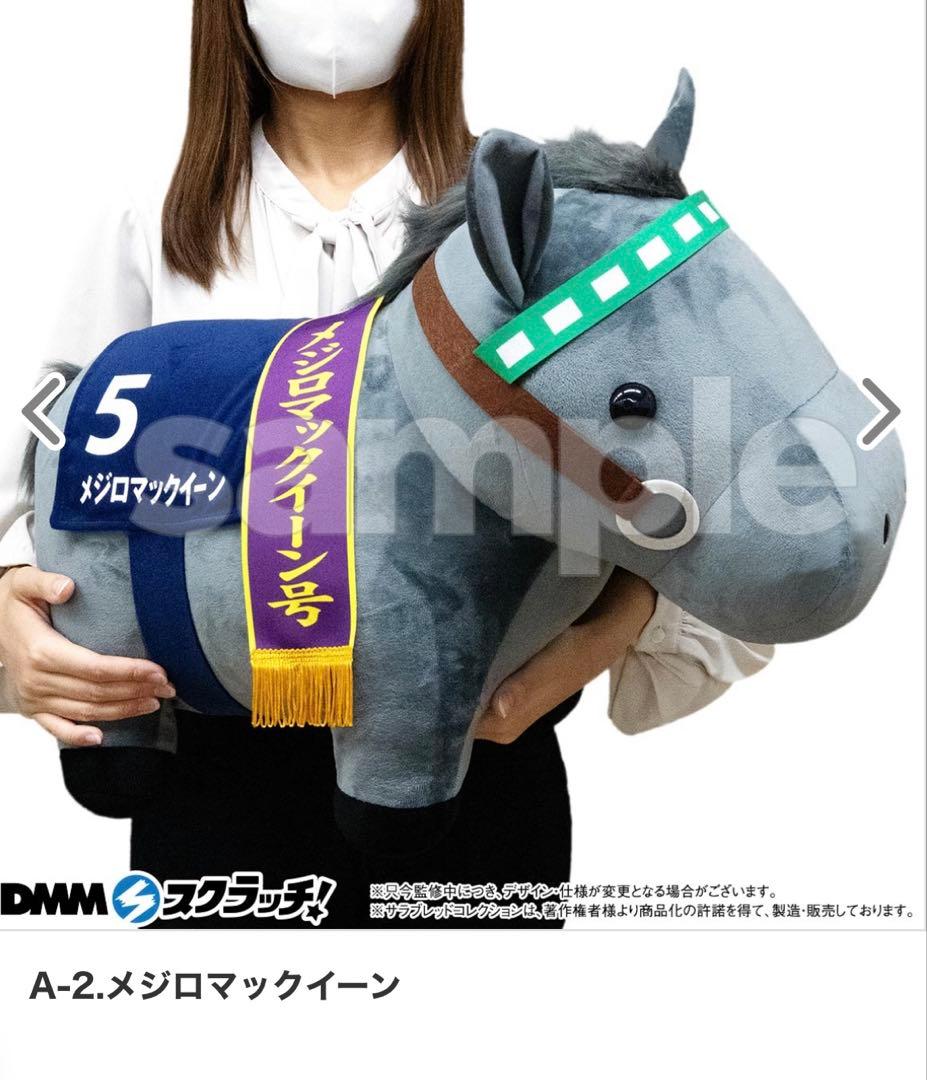 サラブレッドコレクション DMM スクラッチ ぬいぐるみ メジロマックイーン