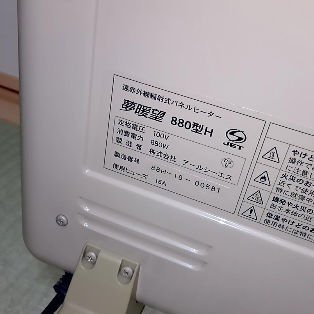 【週末特価】夢暖望 880型H 遠赤外線パネルヒーター　アールシーエス
