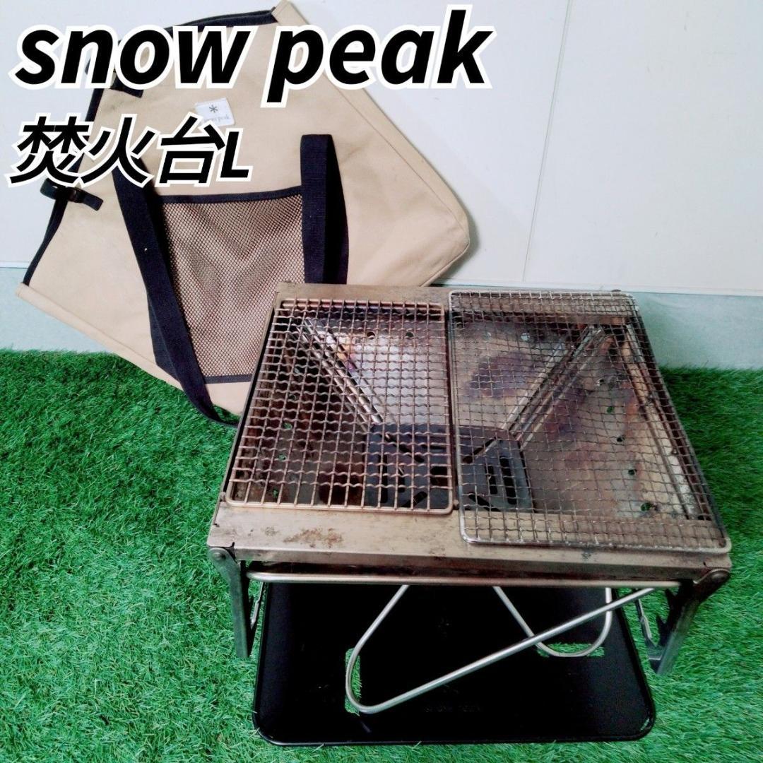 スノーピーク　 焚火台　 L　 キャンプ　アウトドア　 BBQ N1551