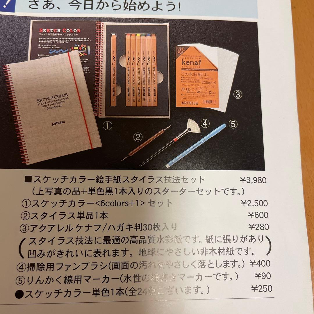 #アルテージュ#スケッチカラー#スタイラス技法絵手紙セット#ほぼ未使用