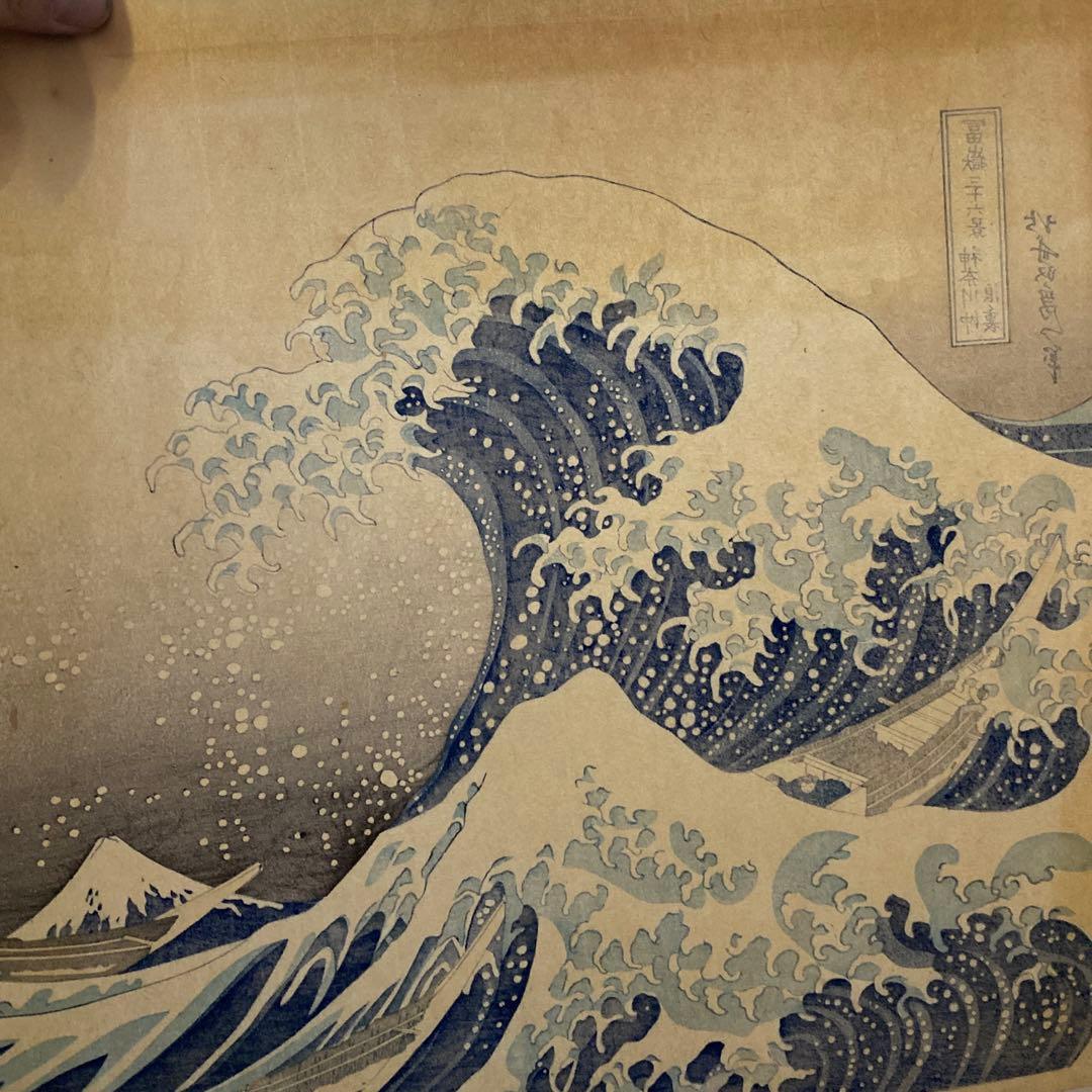 葛飾北斎 冨嶽三十六景 神奈川沖浪裏　浮世絵　特大判 木版画