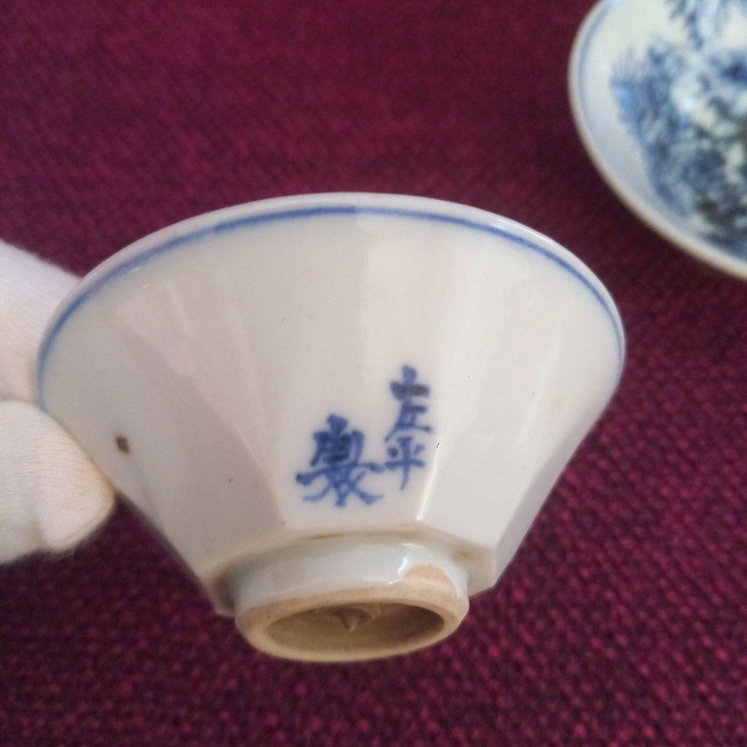 古い盃 2客 染付 左平製 酒器 小付皿 骨董 付属品なし