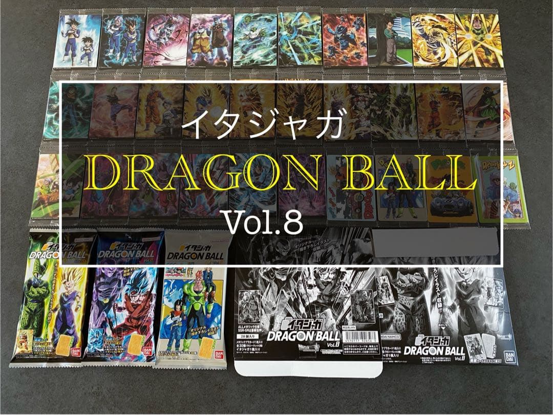 ③ イタジャガ ドラゴンボール　8弾 コンプ