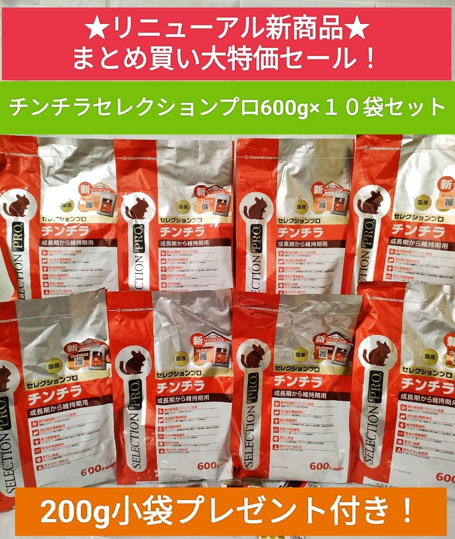 【まとめ買い大特価】チンチラセレクションプロ600g ×10袋　200g小袋付き