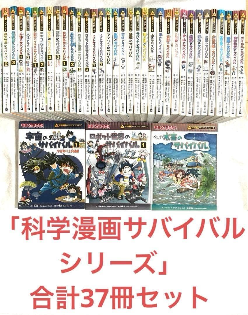 科学漫画サバイバル シリーズ 37冊豪華セット