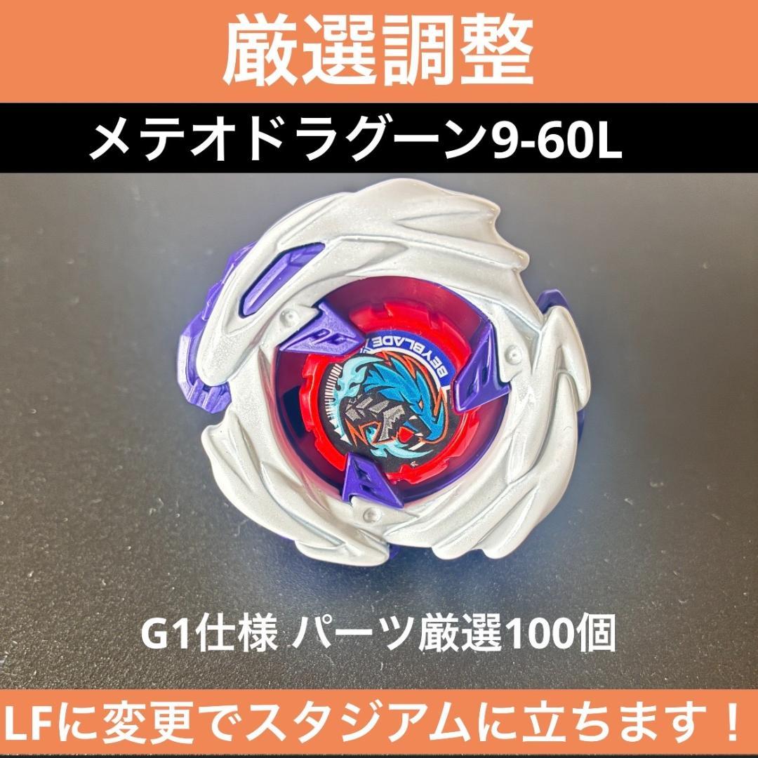 【厳選調整】メテオドラグーン9-60L ベイブレードX