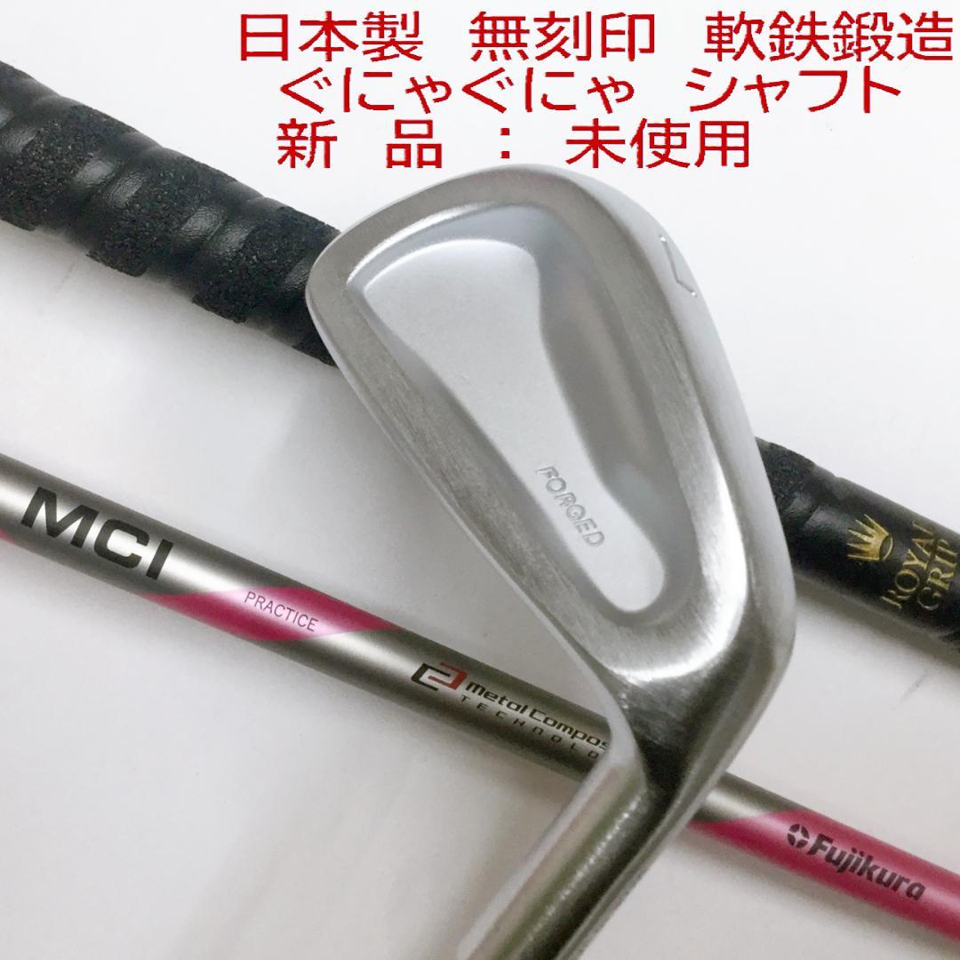 【日本製・軟鉄鍛造】フジクラ MCI プラクティス　７番アイアン