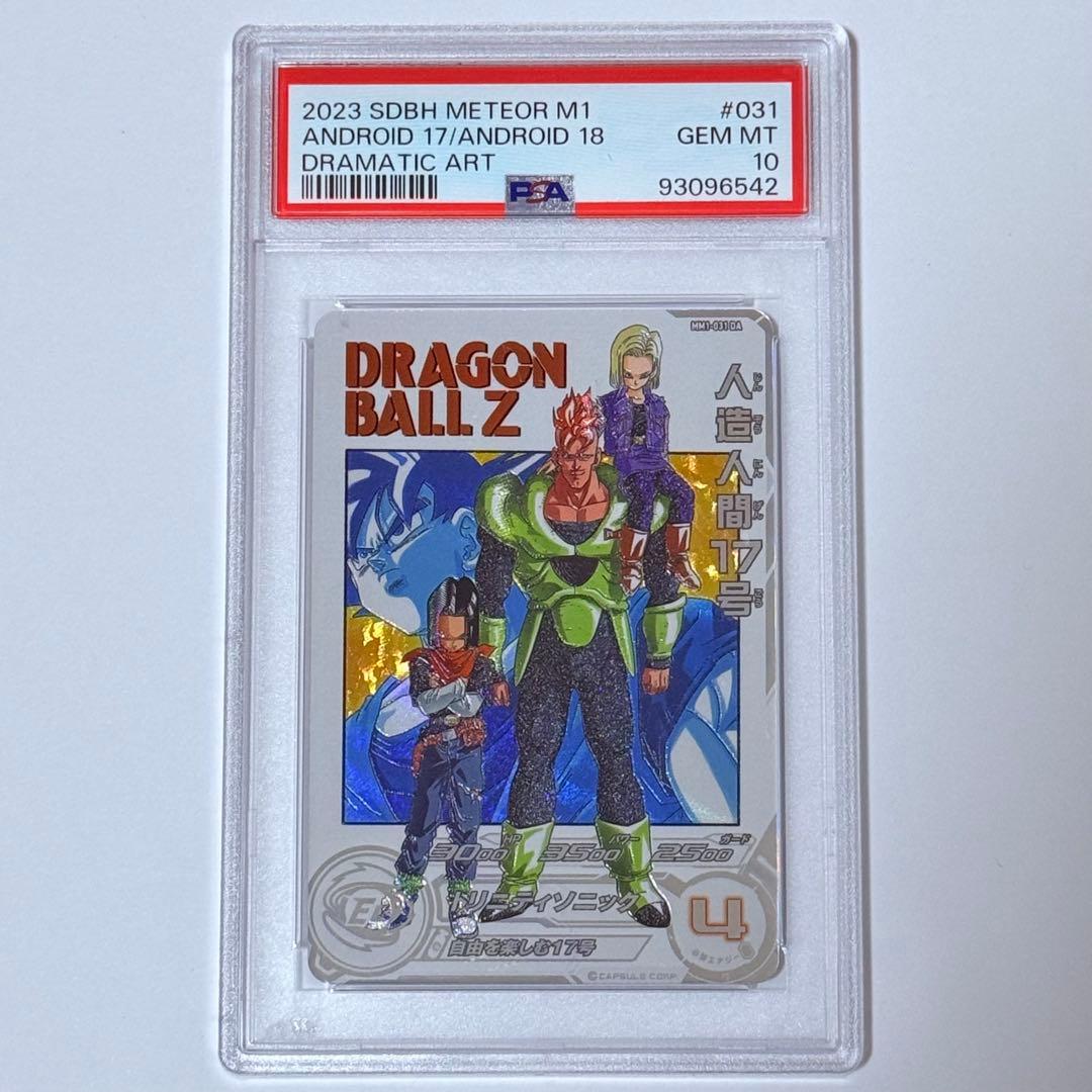 ドラゴンボールヒーローズ MM1 031 DA 人造人間17号 PSA10