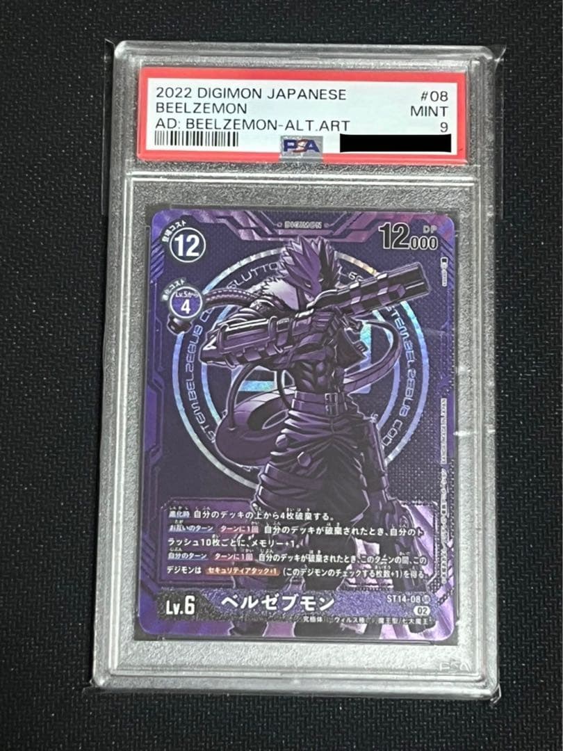 ベルゼブモン　紫　パラレル　PSA9