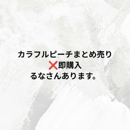 カラフルピーチ　まとめ売り　❌️即購入