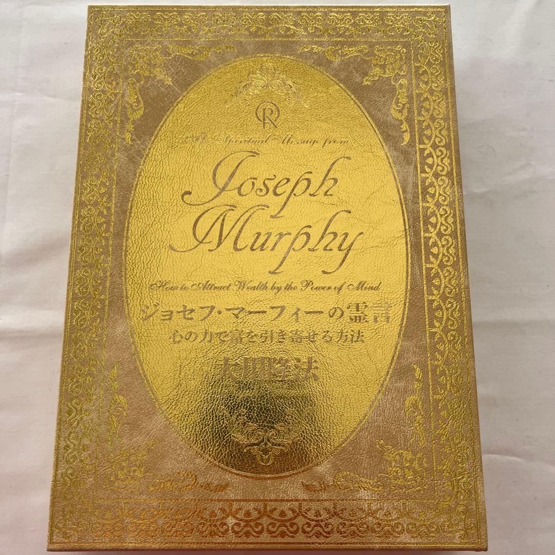 ジョセフマーフィの霊言　大川隆法　書籍とCD2枚/DVD1枚