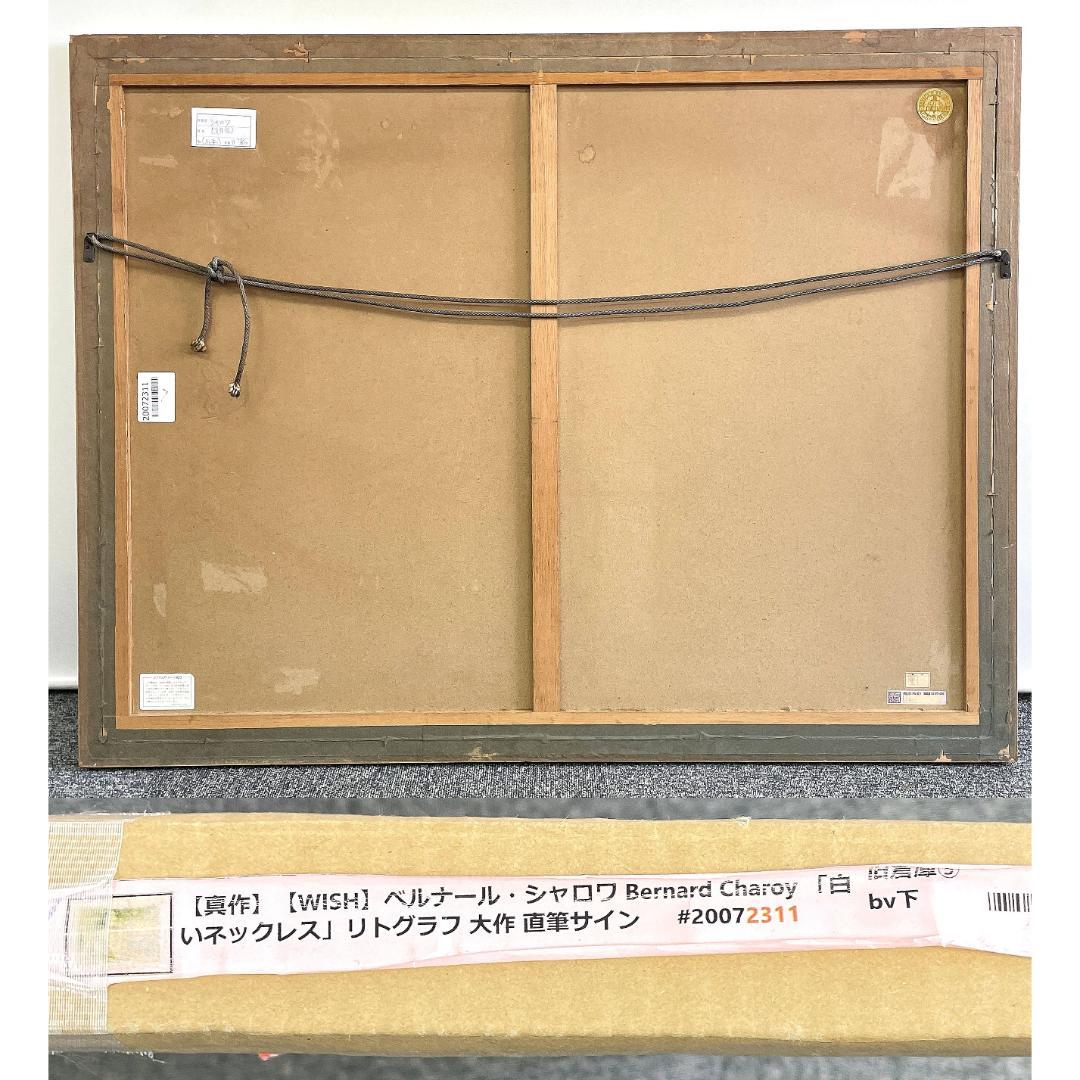 真作保証 ベルナール・シャロワ『白いネックレス』大作大判 リトグラフ 直筆サイン
