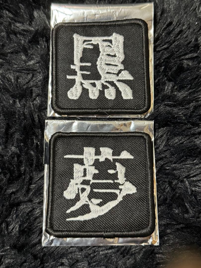 黒夢 ラッキードロー 刺繍ワッペン ガチャ ランダム 清春