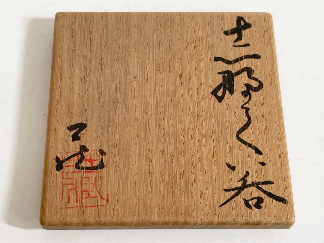 陶芸家　人間国宝　鈴木藏　鈴木蔵　志野　ぐい呑　志埜　酒器　酒盃　共箱