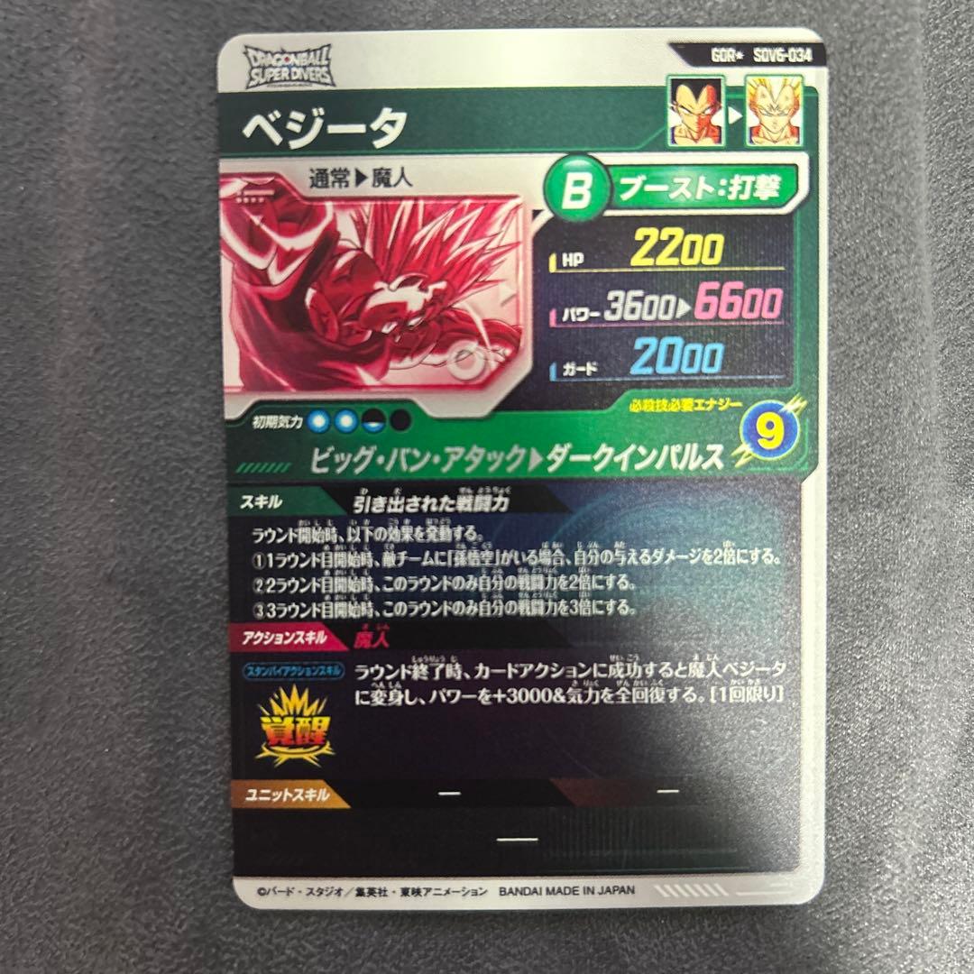 ドラゴンボールスーパーダイバーズSDV6-034 GDRパラレル 魔人ベジータ