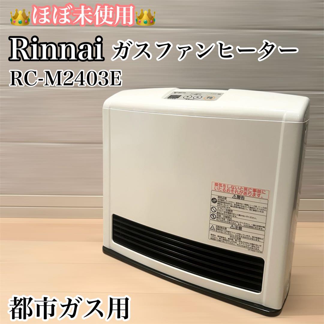 Rinnai リンナイ　ガスファンヒーター　RC-M2403E ⭐️未使用に近い⭐️