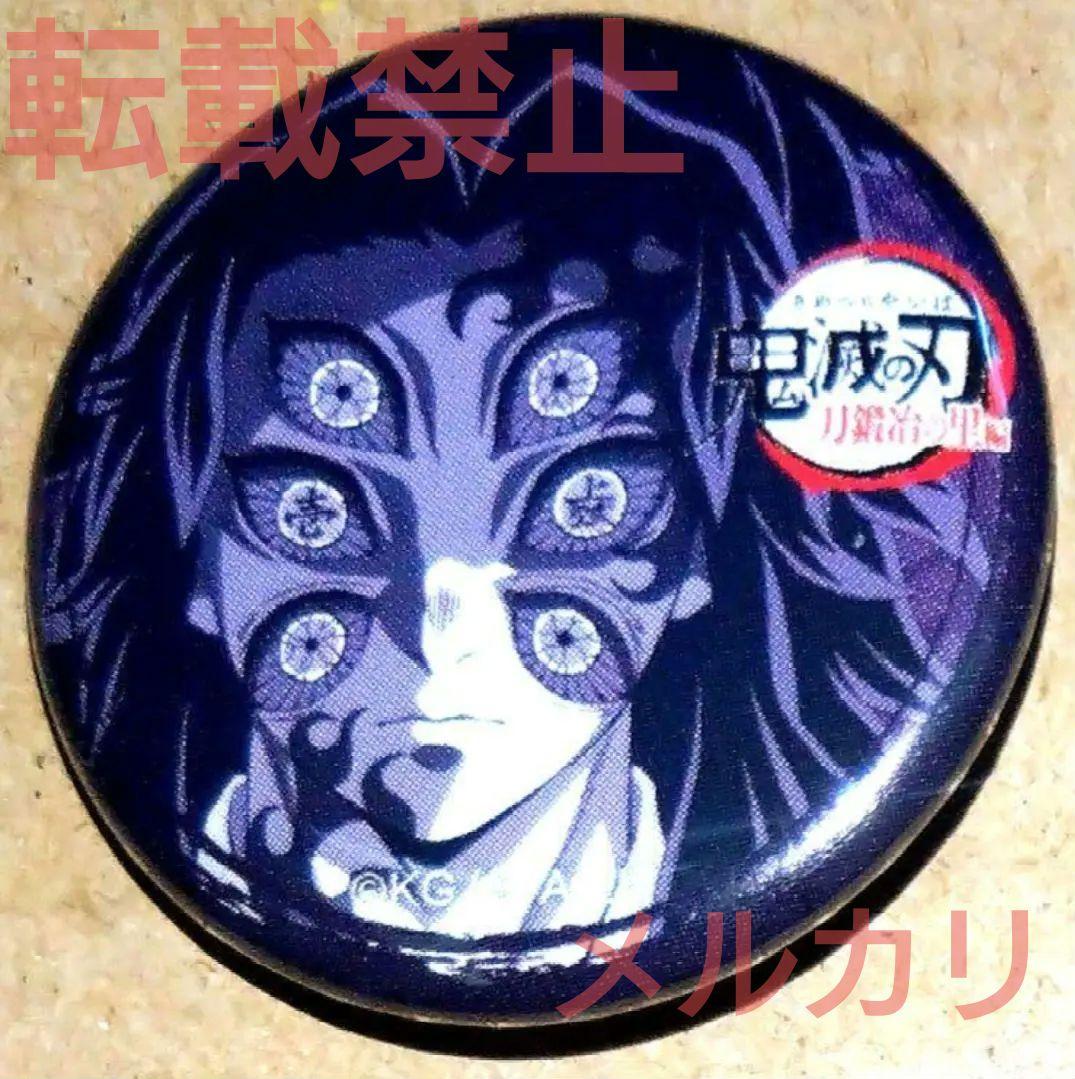 鬼滅の刃 刀鍛冶の里編 1話 32mmくじ引き缶バッジ 黒死牟