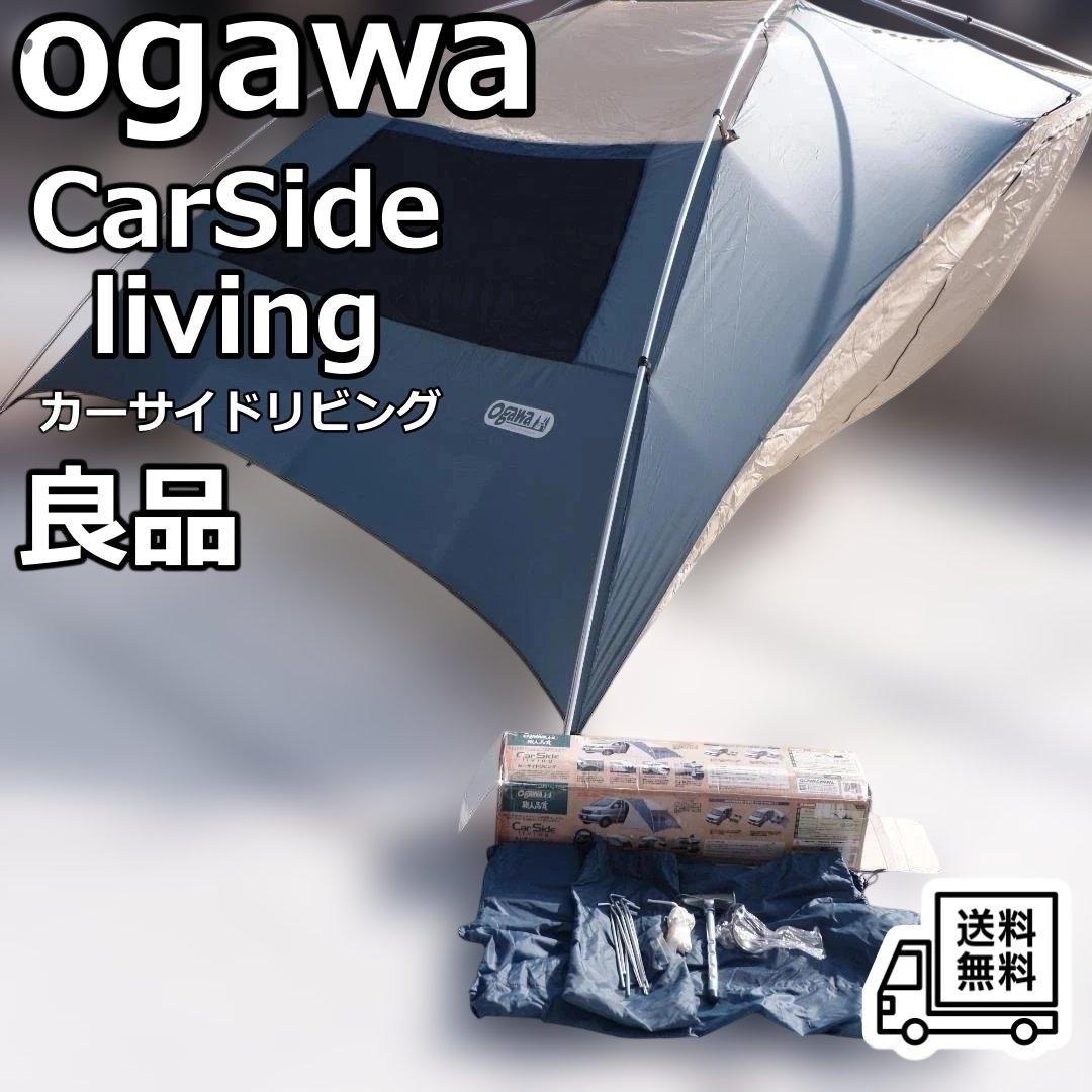 ogawa 小川キャンパル カーサイドリビング カーサイドテント 良品