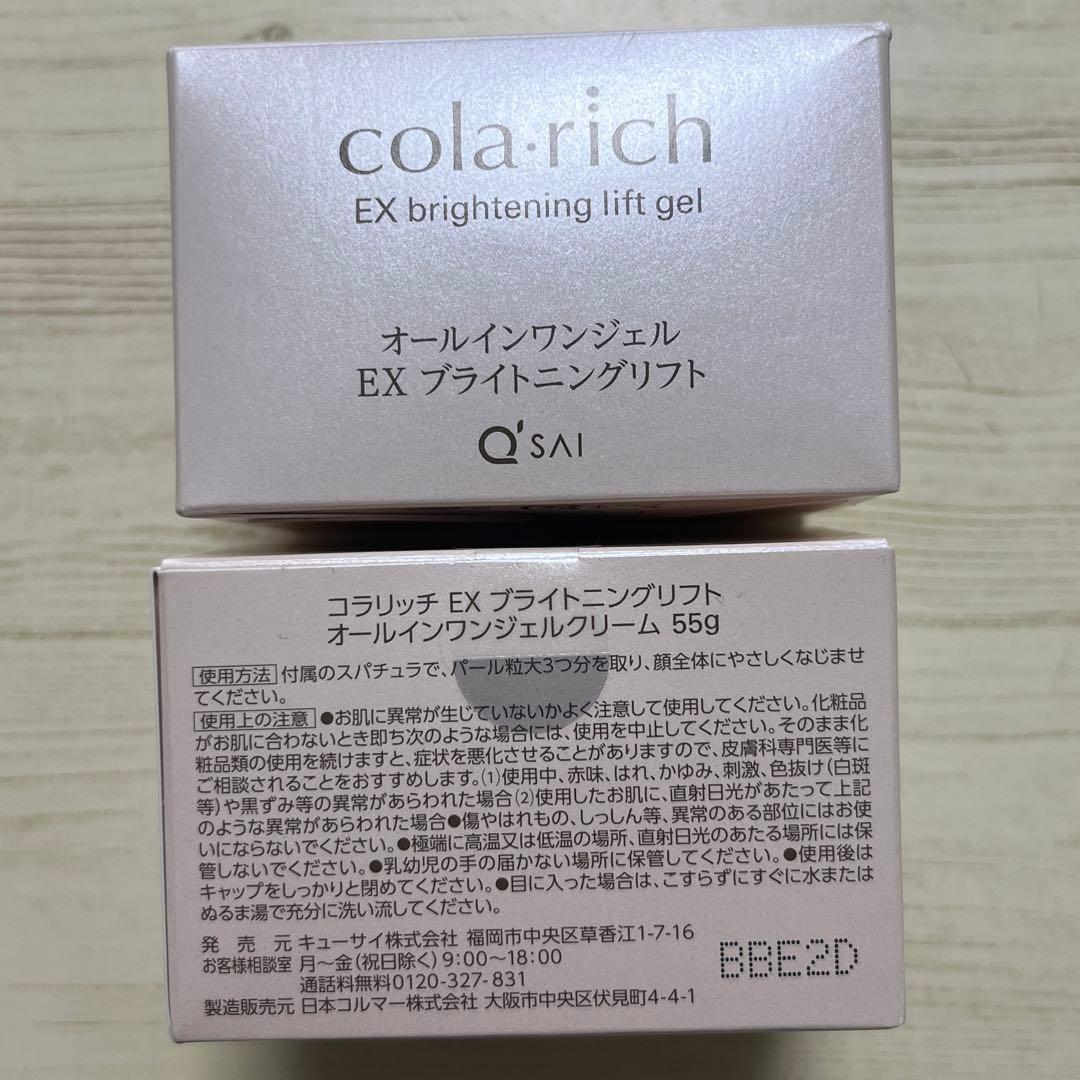 コラリッチ　EXブライトニングリフト　オールインワンジェルクリーム　55g×3個