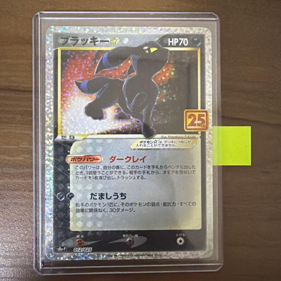 ポケモンカード　ブラッキー☆ プロモ25th