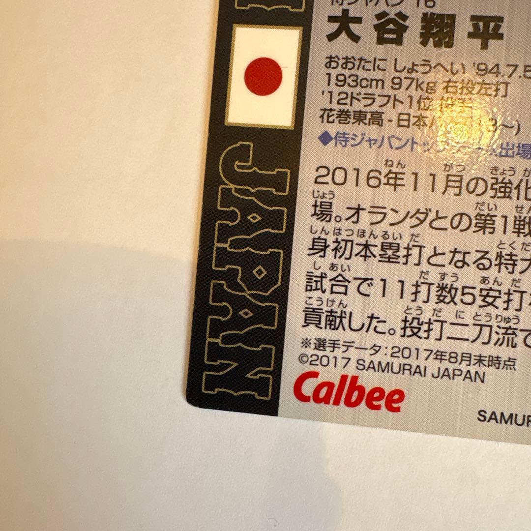 プロ野球チップス 【侍ジャパン】大谷翔平 2016、2017、2枚セット