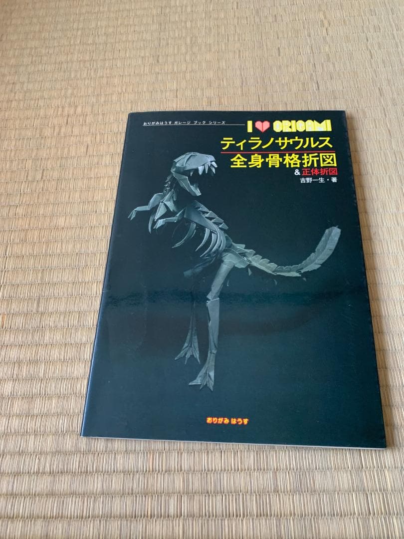 吉野一生 ティラノサウルス 全身骨格 折図 おりがみはうす ガレージブック