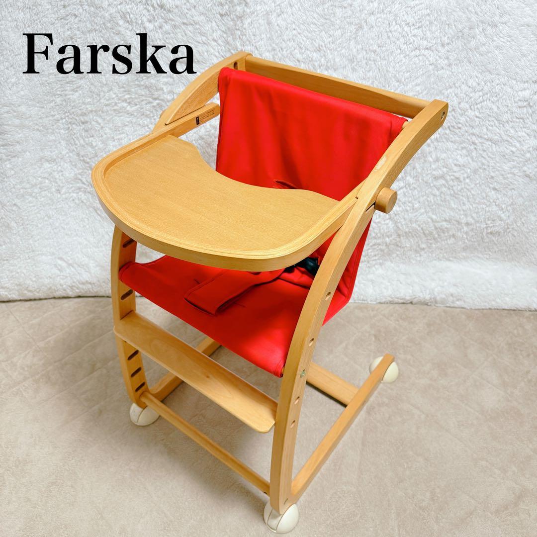 Farska スクロールチェアプラス 天然木 ベビーチェア 3WAY ハイチェア