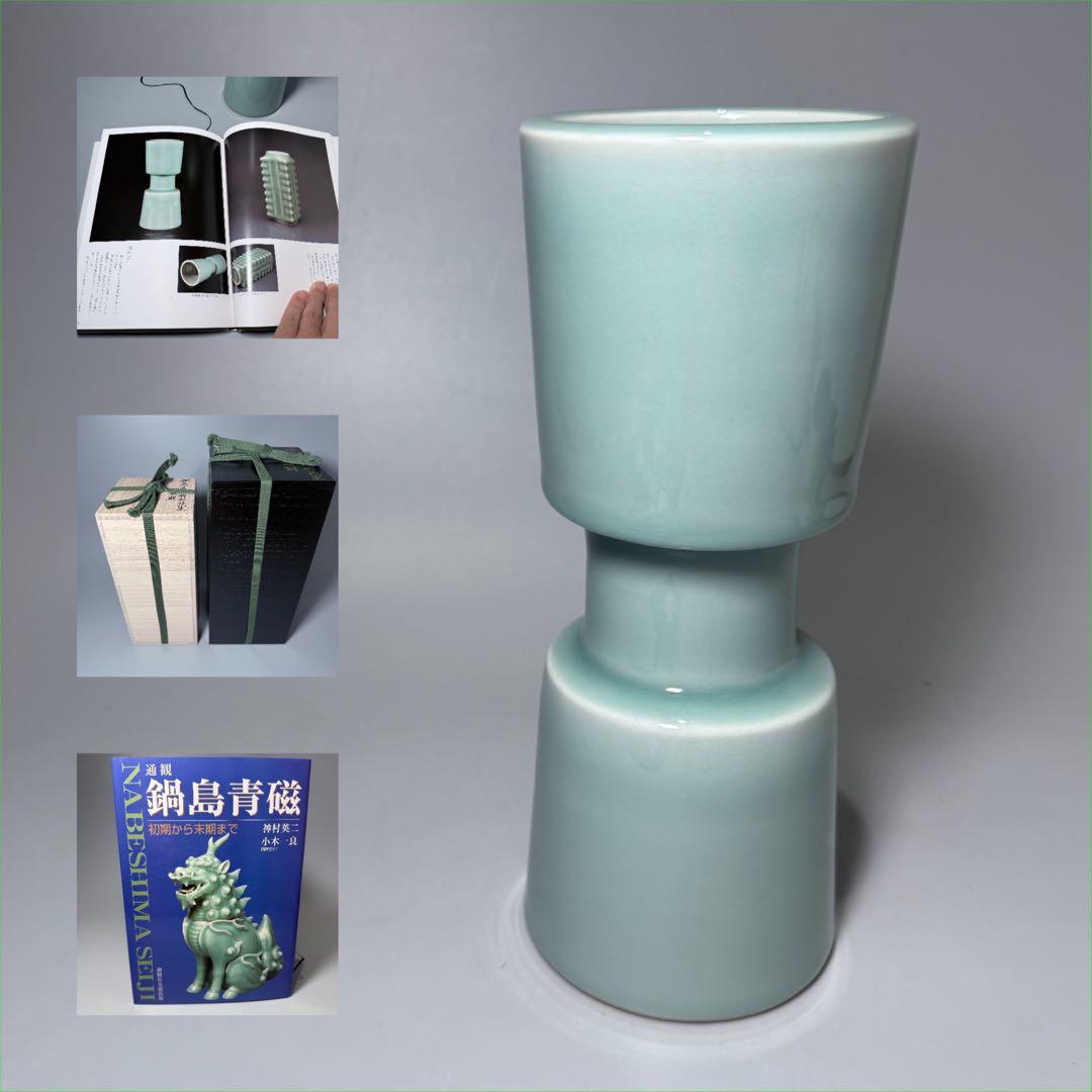 盛期　鍋島青磁杵形花池　二重共箱　有名蒐集家　旧蔵　図録掲載品！　本物保証