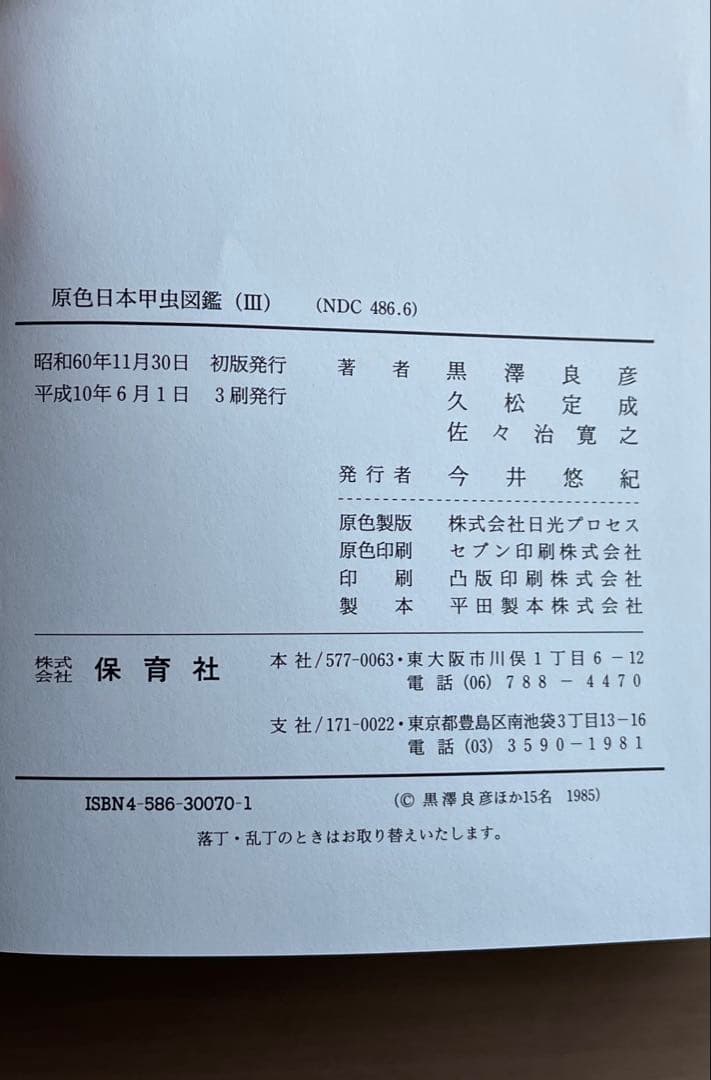 原色日本昆虫図鑑 全4巻セット