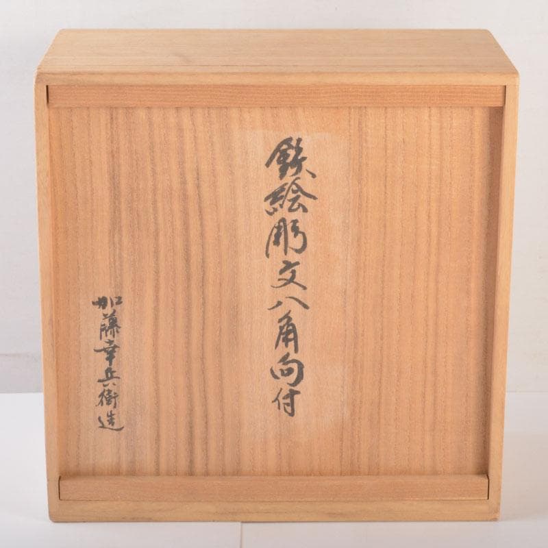 美濃焼　幸兵衛窯　加藤幸兵衛作　鉄絵花草文　八角向付　六客　共箱　C　6857A