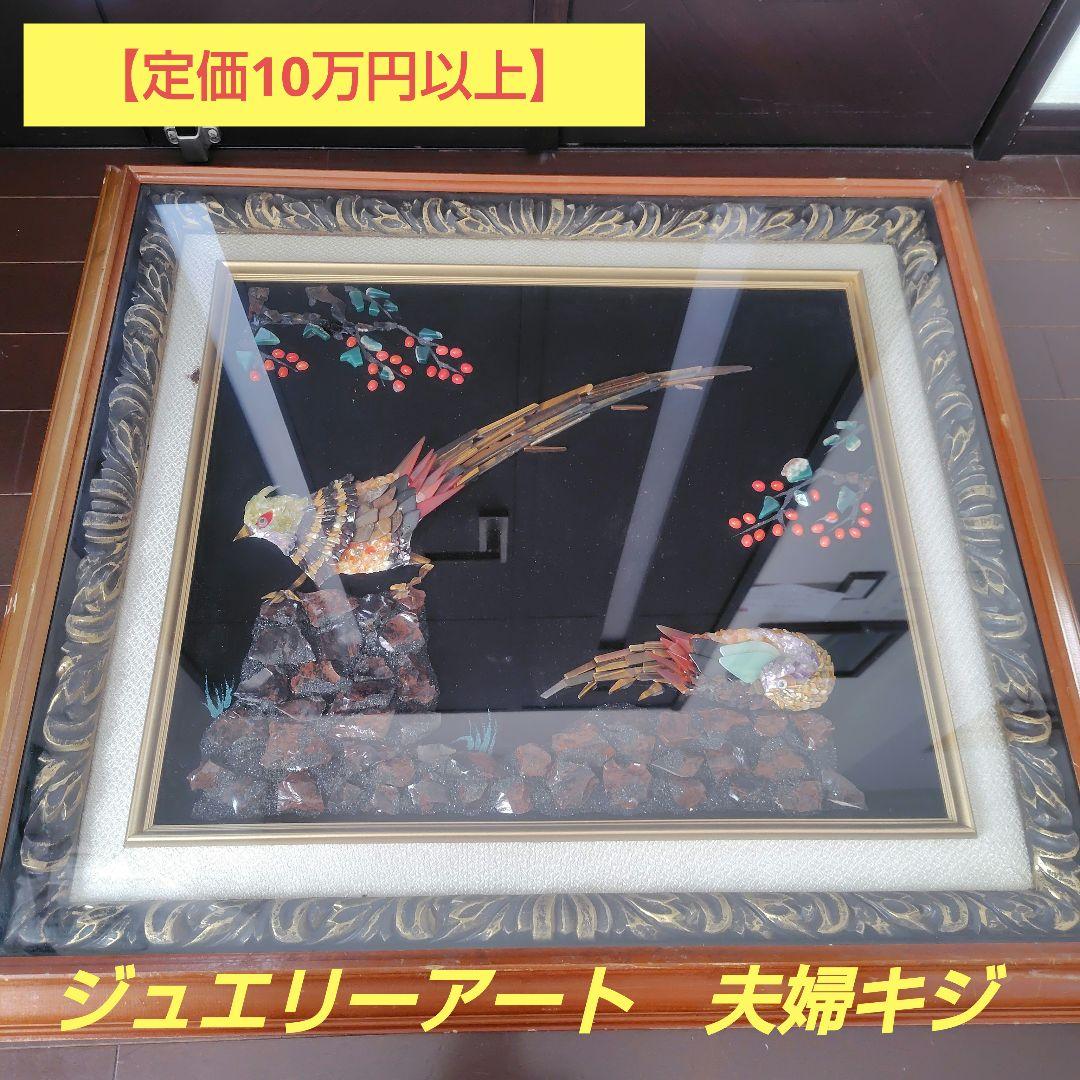 【定価10万円以上】宝石画 貴石画 ジュエリーアート 夫婦 キジ