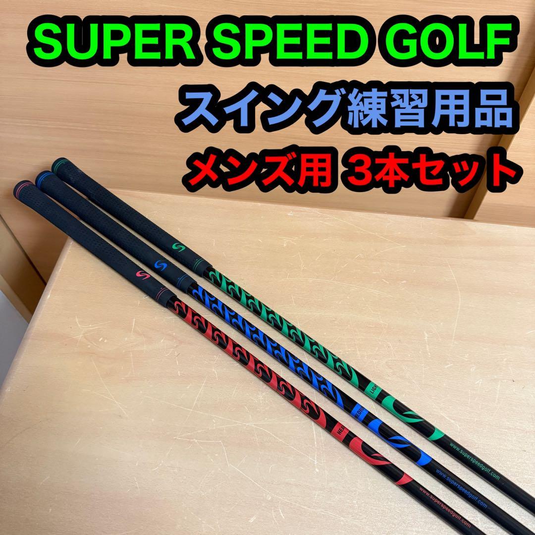 スーパースピードゴルフ スイング 練習用品 メンズ 3本セット 飛距離アップ