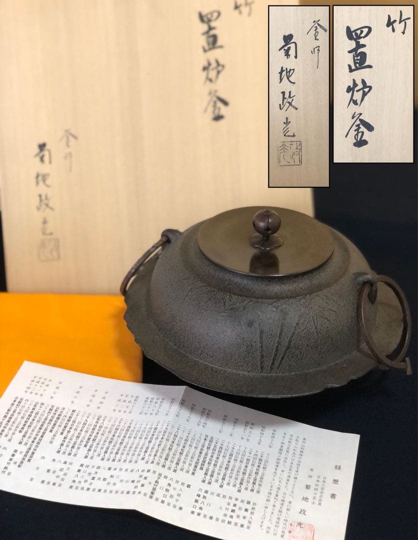《R》竹地紋 置炉釜 鐶 釜師 菊地政光 経歴書 共布 共箱 260128く2