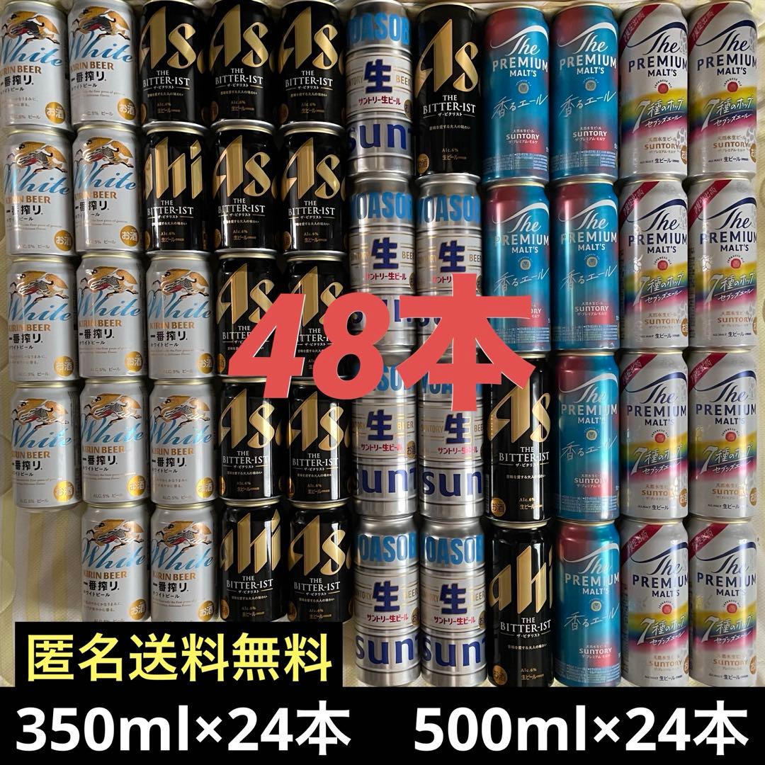 【お酒飲み比べ】ビール350ml&500ml 48本セット