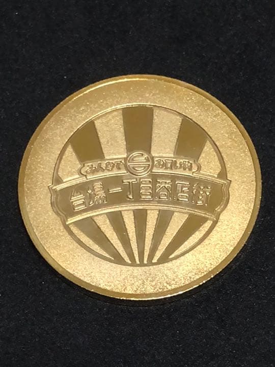 施設9☆東京★台場一丁目商店街9☆商店街2★記念メダル☆茶平工業