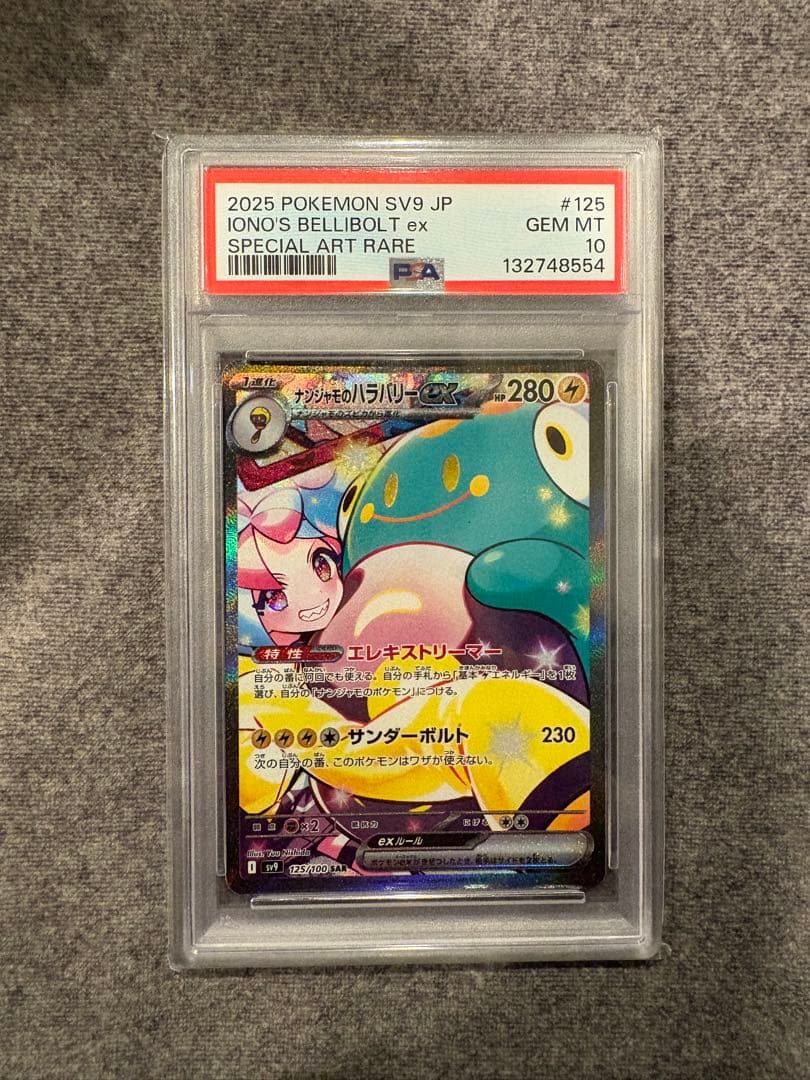 ナンジャモのハラバリーex SAR SV9 バトルパートナーズ PSA10