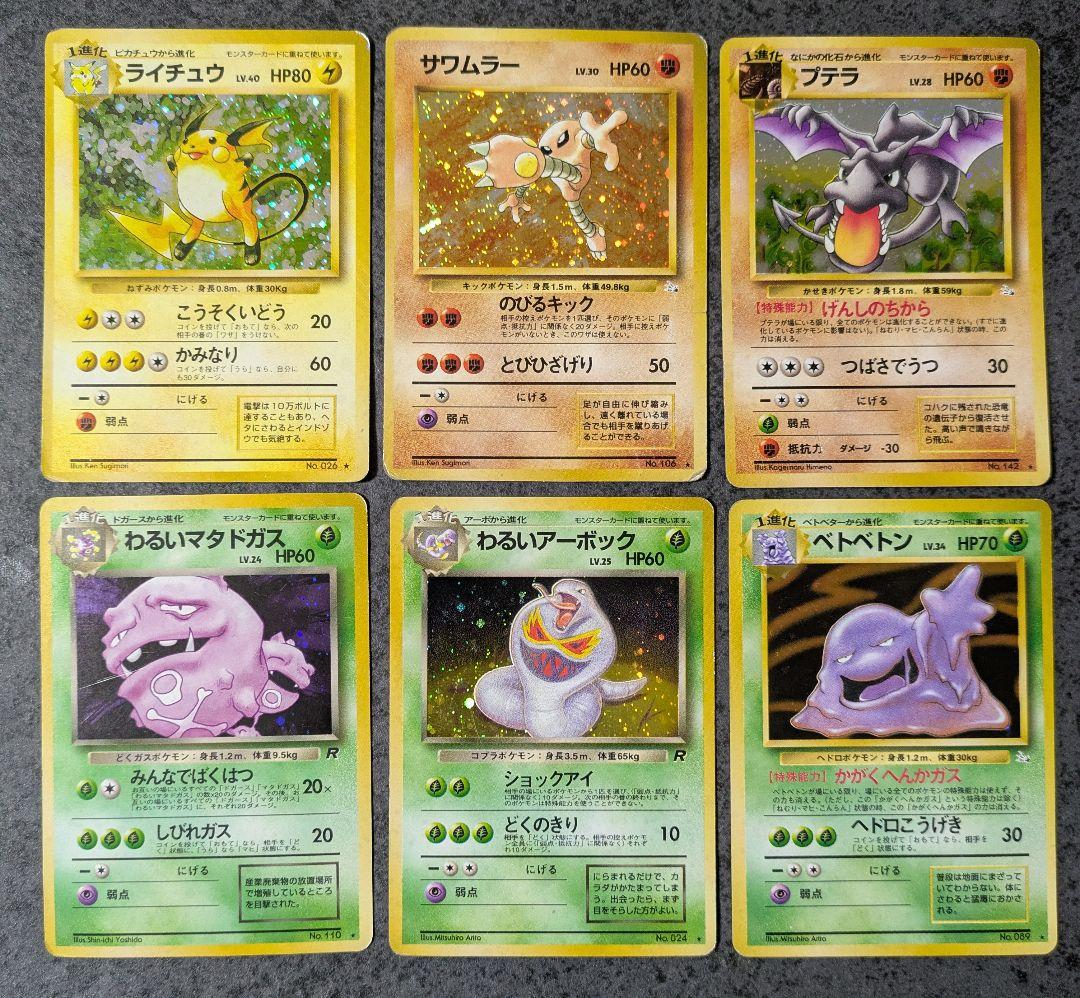 【セット】ポケモンカード旧裏 ライチュウ サワムラー プテラ わるいマタドガス他