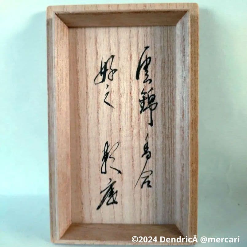 新品未使用　琵琶香合　雲錦　四代眞清水藏六作　桜　紅葉