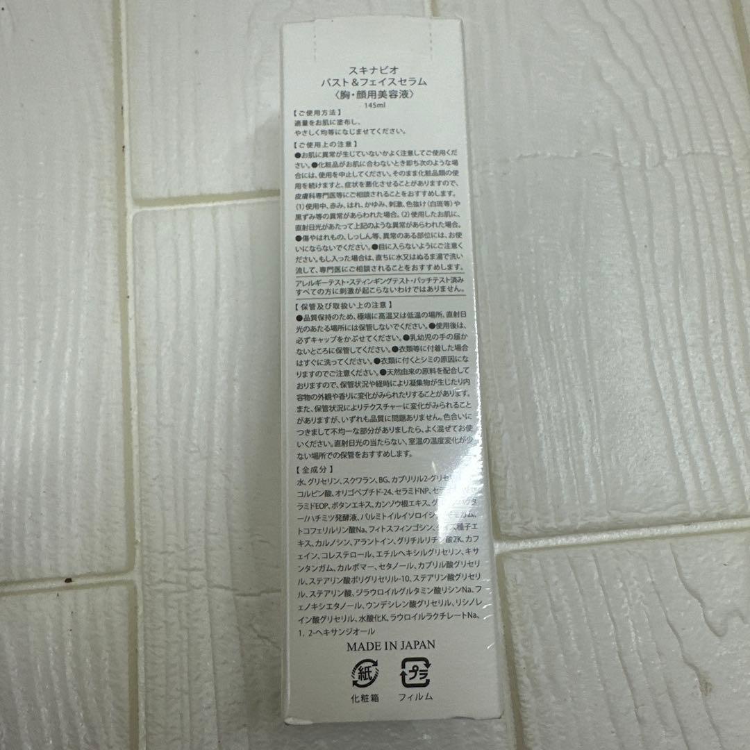 【新品】ブラデリス skinavio スキナビオ バストフェイスセラム145ml